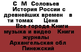 С. М. Соловьев,  «История России с древнейших времен» (в 29-ти томах.) › Цена ­ 370 000 - Все города Книги, музыка и видео » Книги, журналы   . Архангельская обл.,Пинежский 